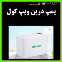 پمپ درین کولر گازی