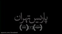تیزر فیلم جنجالی پاریس تهران