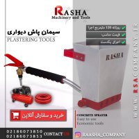 پکیج ویژه ملات پاشی |شرکت راشا |www.RSAcompany.ir