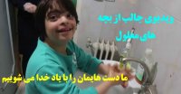 کلیپ بسیار زیبا از شستن دست ها توسط بچه های معلول و کم توان
