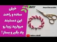 آموزش ساخت دستبند مروارید زیبا با طرح اریبی