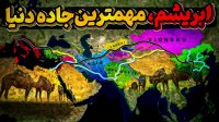 جاده ابریشم این مهمترین جاده تاریخ چطور کار میکرد و چطور مسدود شد؟