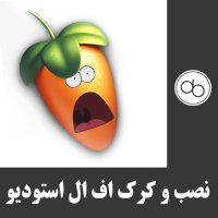 نصب و کرک کردن آخرین ورژن اف ال استودیو کامپیوتر