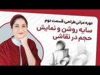 آموزش نقاشی - دوره مبانی طراحی _ قسمت دوم سایه روشن و نمایش حجم در نقاشی - لیلون آرت