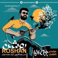 دانلود آهنگ بابک افرا  روشن