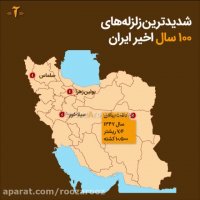 شدیدترین زلزله های صد سال اخیر در کجاها رخ دادند؟