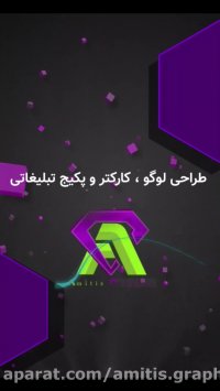 تیم طراحی و تبلیغات آمیتیس گرافیک