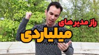 راز مدیران میلیاردی