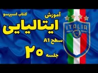آموزش ایتالیایی صفحه 24 کتاب اسپرسو یک - 20