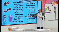 کلاس درس فارسی اول دبستان - حرف ( ص ) - 5 فروردین