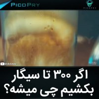 اگر  300 سیگار بکشی چی میشه؟