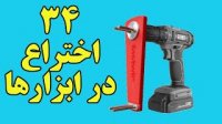 با 34 اختراع در رابطه با ابزارها آشنا شویم