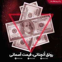 رونق انچنانی قیمت آسمانی(قسمت 18رادیومثلث)