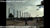 اسکلت فلزی  گروه صنعتی تام تجهیز اسپادانا