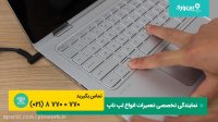 آموزش تعمیر لپ تاپ اچ پی که صفحه نمایشگرش خراب شده | 0 تا 100 تعمیر قطعات لپ تاپ
