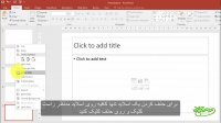 آموزش پاورپوینت با زیرنویس پارسی - قسمت اول