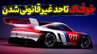 پورشه 911 یک میلیون دلاری غیر قانونی چه برای گفتن دارد؟