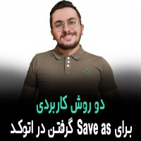 | دو روش کاربردی برای Save as گرفتن در اتوکد |