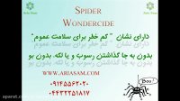 از بین بردن عنکبوت، سم قوی و کشنده اسپایدر واندرساید