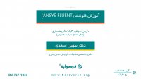آموزش کلیات شبیه سازی در فلوئنت ( مثال انتقال حرارت هدایتی)