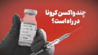 چند نوع واکسن کرونا در راه است؟