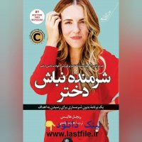 دانلود کتاب شرمنده نباش دختر اثر ریچل هالیس pdf