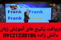 آسان آموز زبان با دکتر امیر دانش زاده ۲