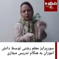 سورپرایز معلم رشتی توسط دانش آموزان هنگام تدریس مجازی