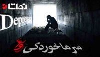آیا از سرماخوردگی روانی چیزی می‌دانید؟