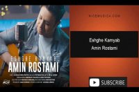 دانلود آهنگ امین رستمی به نام عشق کمیاب