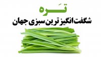 تره شگفت انگیز ترین سبزی جهان!