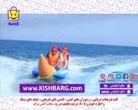 بنانا در کیش،بنانا سواری،تفریحات دریایی،بنانا،بنانا تفریح باحال