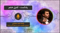 استاد احمد محمدی - کنترل خشم