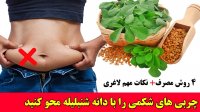 شکمی تخت و صاف با تخم شنبلیله