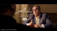 ساعت 5 عصر/سید محمد حسین مظلومان
