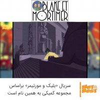 شروع انیمیشن «بلیک و مورتیمر» (Blake and Mortimer)