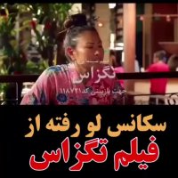 سکانس لو رفته از فیلم تگزاس