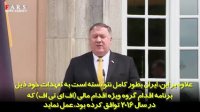 پامپئو: ایران سریعا اف ای تی اف را تصویب کند...