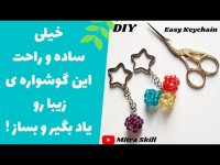آموزش مبتدی ساخت آویز کلید - سریع و آسان