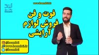 فوت و فن فروش لوازم آرایشی