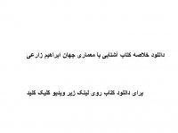 دانلود خلاصه کتاب آشنایی با معماری جهان ابراهیم زارعی pdf