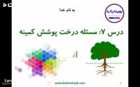 آموزش مسئله درخت پوشش کمینه