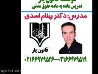تدریس مدنی دکتر بهنام اسدی((جلسه34 )) موسسه قانون یار