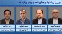 وزرای پیشنهادی برای تصدی چهار وزارتخانه
