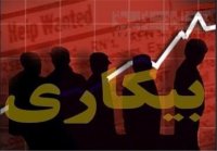 لزوم اشتغال آفرینی و مبارزه با بیکاری