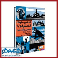 معرفی مجموعه همه پرسش های اشتباه