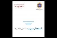 سیتزبث یا لگن هموروئید پل ایده آل پارس چیست؟