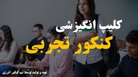 ویدیو انگیزشی کنکور تجربی