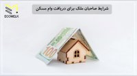 شرایط دریافت وام مسکن
