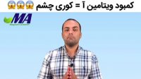 کمبود ویتامین آ = کوری چشم😳😳